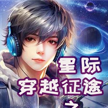 星际穿越征途之回家