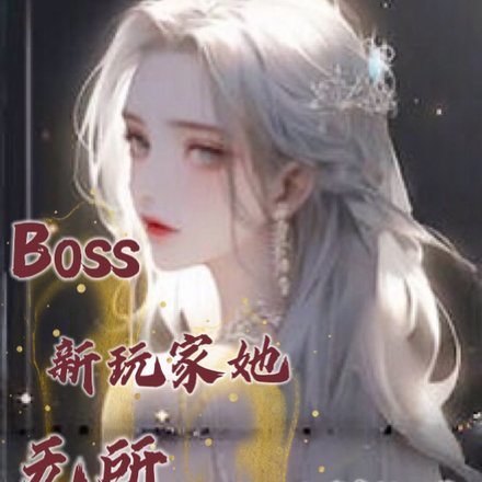 Boss，新玩家她无所畏惧