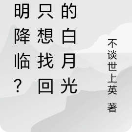 神明降临？我只想找回我的白月光