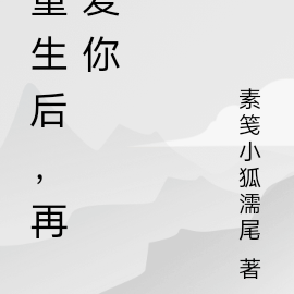 重生后，再爱你