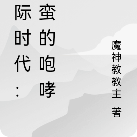 星际时代：野蛮的咆哮