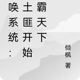 召唤系统：从土匪开始称霸天下