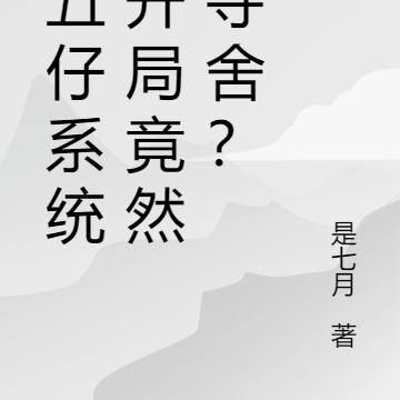 二五仔系统，开局竟然想夺舍？