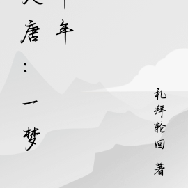 大唐：一梦千年