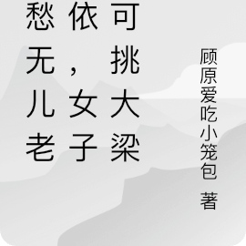 别愁无儿老无依，女子亦可挑大梁