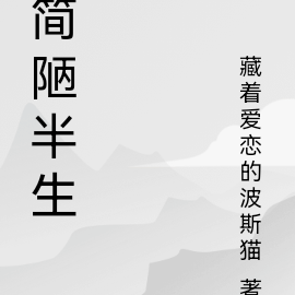 简陋一点