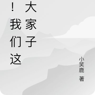 我和我家人的365天