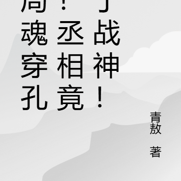 开局魂穿孔明！丞相竟成了战神！