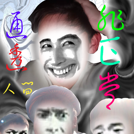 非正常通透人间