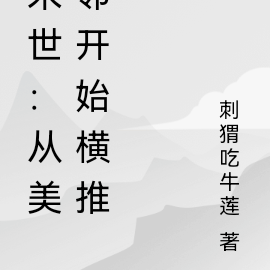 末世：从美邻开始横推