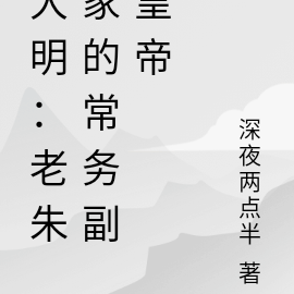 大明：老朱家的常务副皇帝