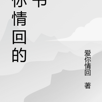 爱你情回的新书