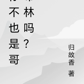 你不也是哥布林吗？