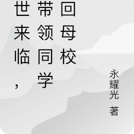 末世来临，我带领同学霸占母校