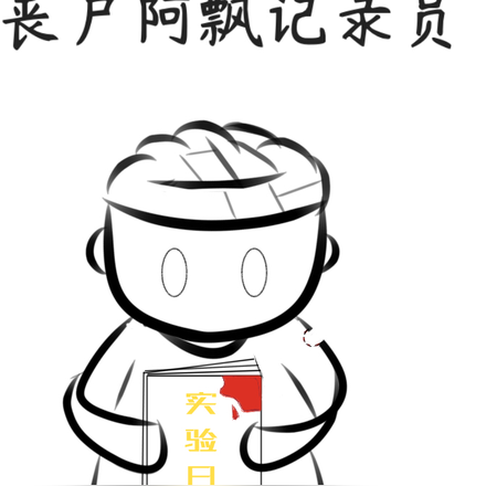 丧尸阿飘记录员