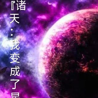 诸天：我变成了星球