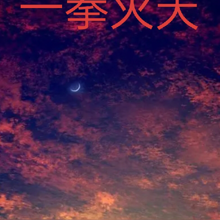 一拳灭天