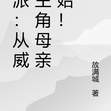 反派：从威胁主角母亲开始！