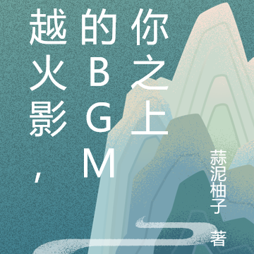 穿越火影，我的bgm在你之上