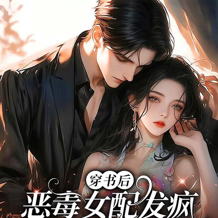 穿书后恶毒女配发疯创死整个豪门