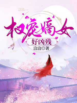 权宠嫡妃未允