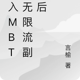 进入mbti无限流副本后