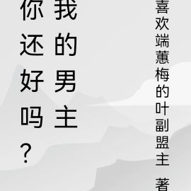 你还好吗？我的男主