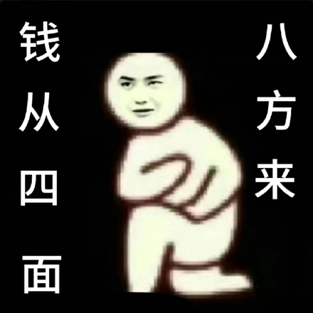 我要钱钱从四面八方来