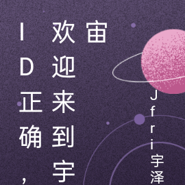 id正确，欢迎来到宇宙