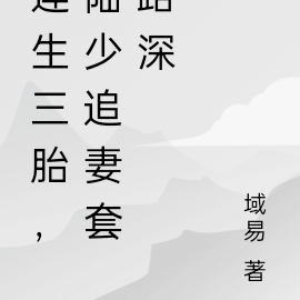 连生三胎，陆少追妻套路深