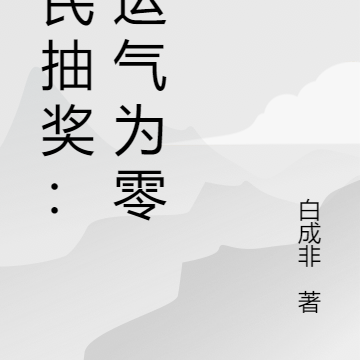 全民抽奖：我运气为零