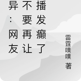 诡异：网友，不要再让主播发癫了