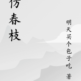 仿春枝