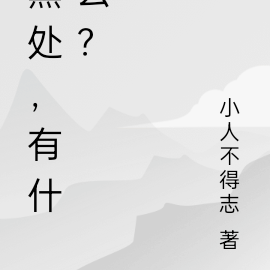 黑处，有什么？