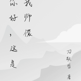 你好，这是我师傅