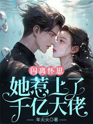 闪婚闪到大佬了全文免费阅读