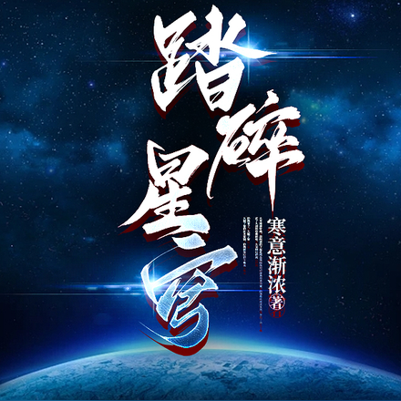 踏碎星河清梦