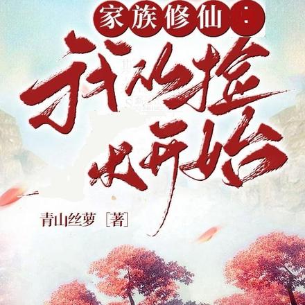 家族修仙：我从捡土开始