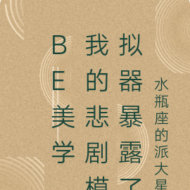 be美学，我的悲剧模拟器暴露了