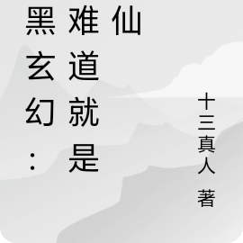 暗黑玄幻：这难道就是修仙？