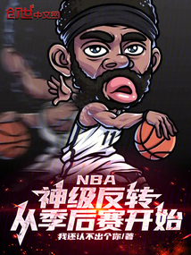 NBA：神级反转，从季后赛开始