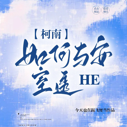 柯南：如何与安室透HE