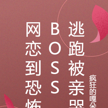 网恋到恐怖boss，逃跑被亲哭