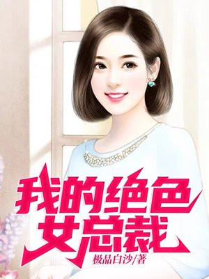 我的绝色女总裁-1