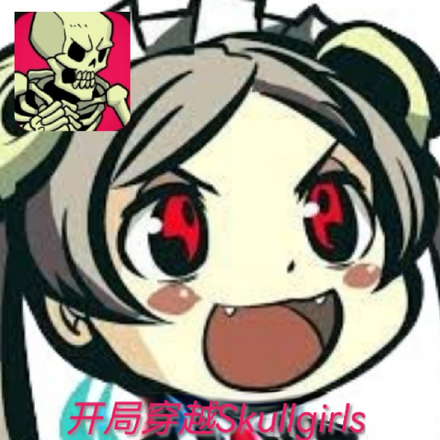 开局穿越到Skullgirls