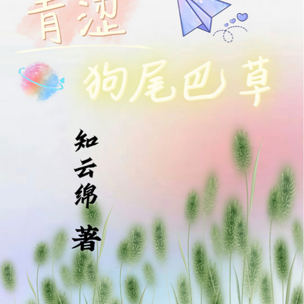 狗尾巴草是花吗