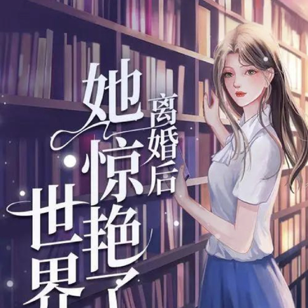 离婚后，她惊艳了世界