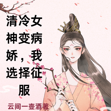 清冷女神变病娇，我选择征服