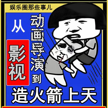 从动画导演到造火箭上天