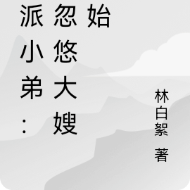 反派小弟：从忽悠大嫂开始